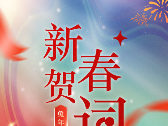 中国人寿集团党委书记、董事长白涛新春贺词：大展宏“兔”皆得所愿