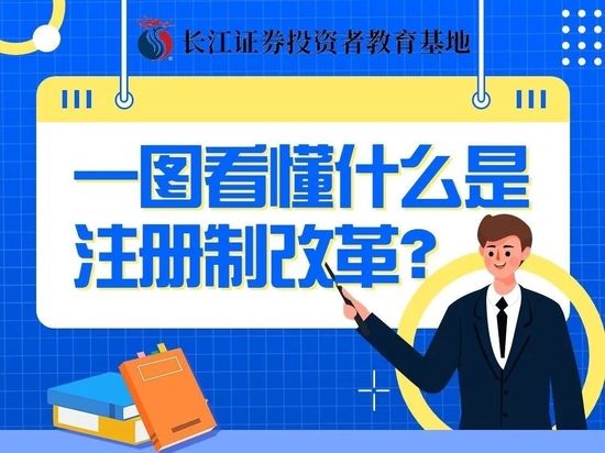 全面实行股票发行注册制|【长图】一图看懂什么是注册制改革?|注册制|股票发行_新浪财经_新浪网