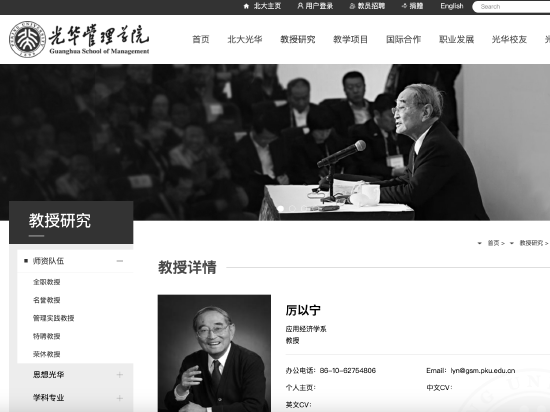 悼念厉以宁教授，北大光华管理学院官网变黑白