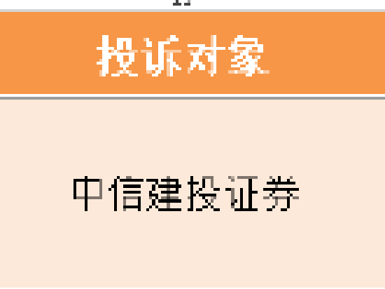 【证券公司315】中信建投证券收投诉 客服态度恶劣、账户余额无法提现引投资者不满