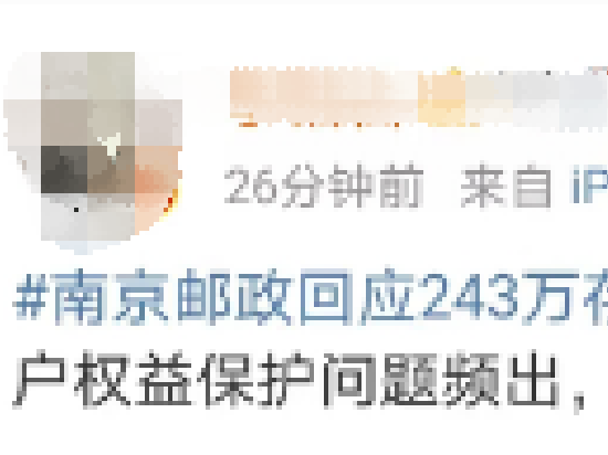 #南京邮政回应243万存款被挪用#上热搜,网友:让子弹再飞一会