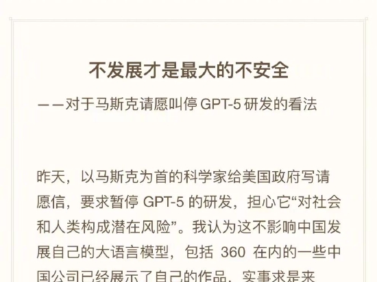 周鸿祎发长文回应马斯克呼吁暂停GPT-5的研发：不发展才是最大的不安全