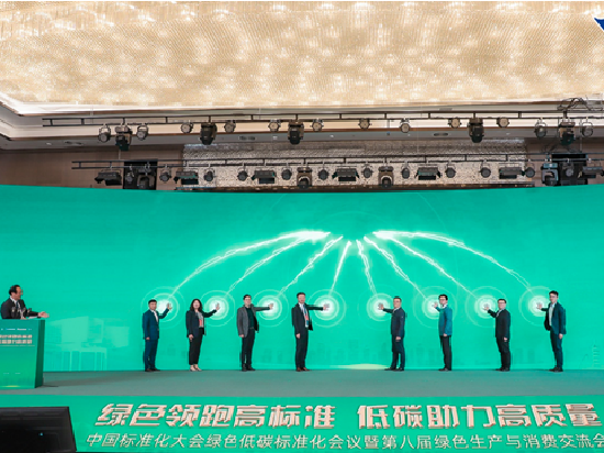 中国标准化大会绿色低碳标准化会议暨第八届绿色生产与消费交流会在南京召开