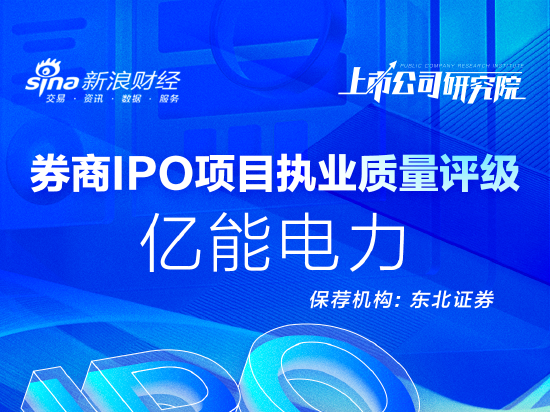 东北证券保荐亿能电力IPO项目质量评级D级 招股书频现低级错误被质疑投行执业质量