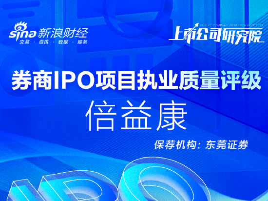 东莞证券保荐倍益康IPO项目质量评级C级 招股书屡被质疑信披质量