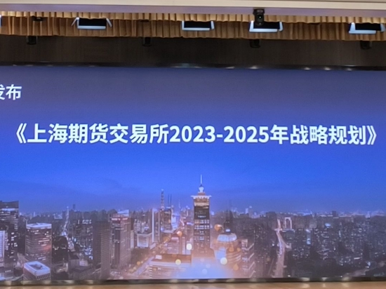 上期所发布三年战略规划：提升“上海价格”影响力 巩固亚太领先交易所地位