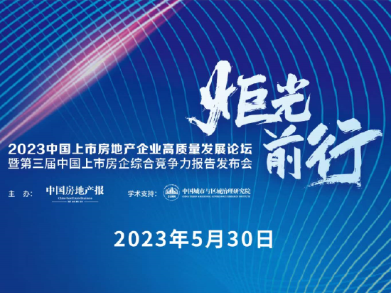 中国上市房企如何高质量发展?经济学家们这样建议