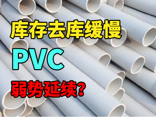 库存去库缓慢，PVC弱势延续？