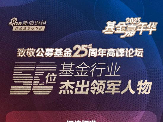 致敬公募25周年评选之基金行业50位杰出领军人物：易方达刘晓艳、中欧基金窦玉明、华夏李一梅等上榜(全名单)