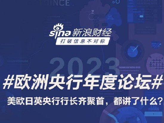 看图：美欧日英四大央行行长齐聚欧洲央行年度论坛，都说了什么？