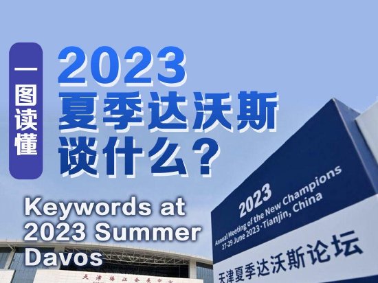 一图读懂｜2023夏季达沃斯谈什么？