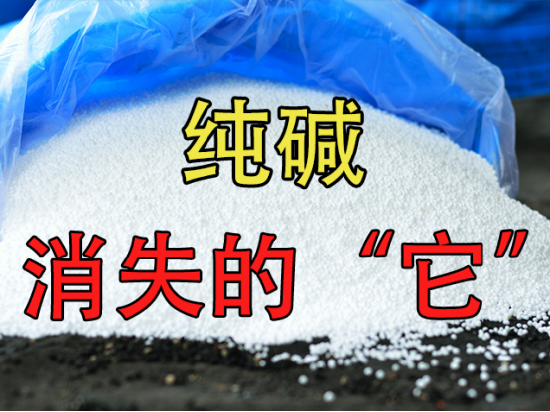 纯碱：消失的“它”