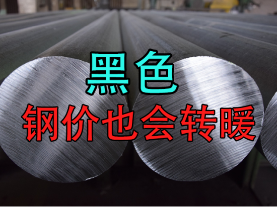 黑色：钢价也会转暖