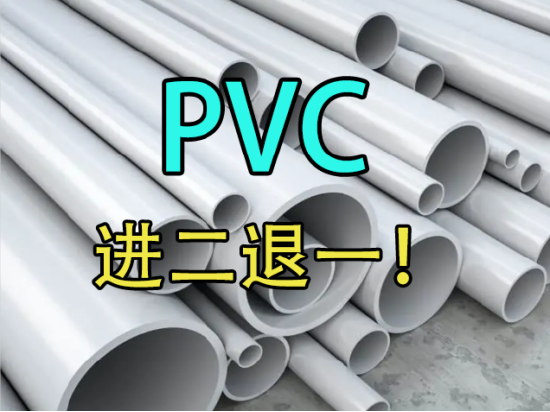 PVC：进2退1