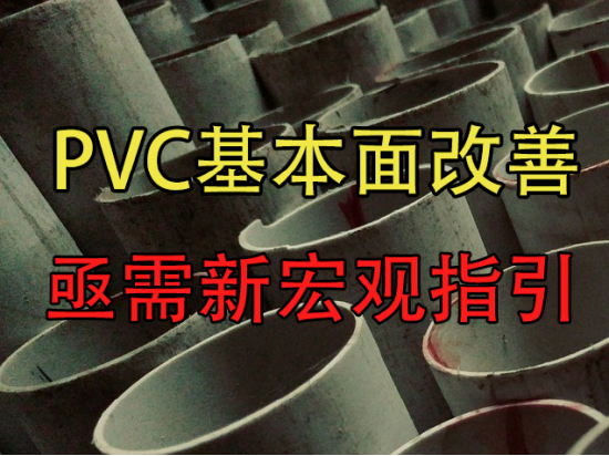 PVC基本面改善，亟需新宏观指引