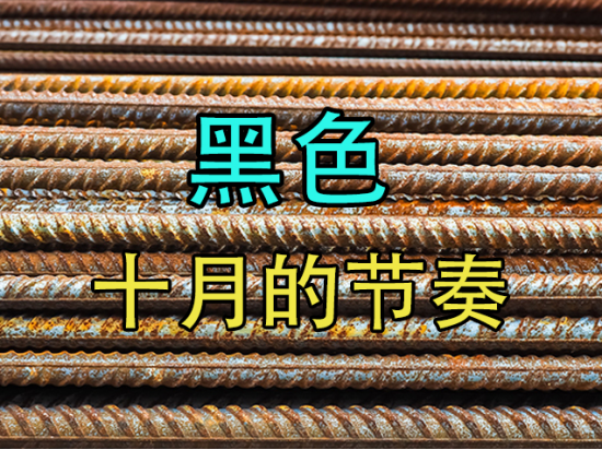 【中粮视点】黑色:十月的节奏