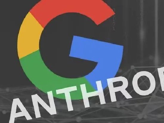 获亚马逊投资后 AI创企Anthropic正与谷歌等公司洽谈至少20亿美元融资