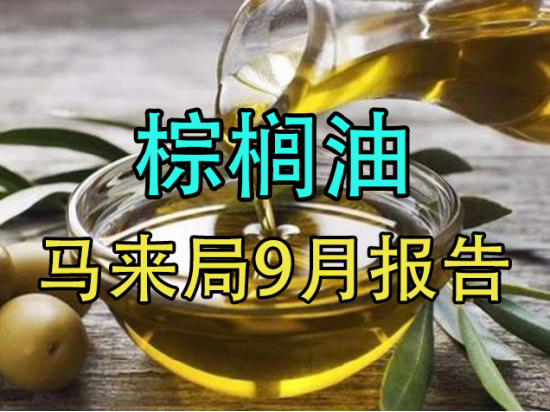 【中粮视点】棕榈油：马来局9月报告