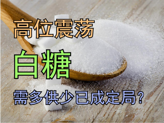 白糖高位震荡，需多供少已成定局？