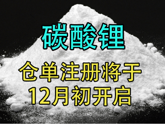 【中粮视点】碳酸锂：仓单注册将于12月初开启