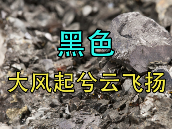 【中粮视点】黑色:大风起兮云飞扬