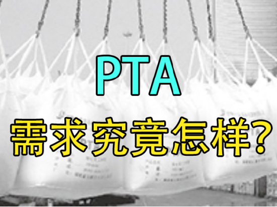 【中粮视点】PTA:需求究竟怎么样?