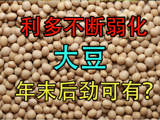 利多不断弱化,大豆年末后劲可有?