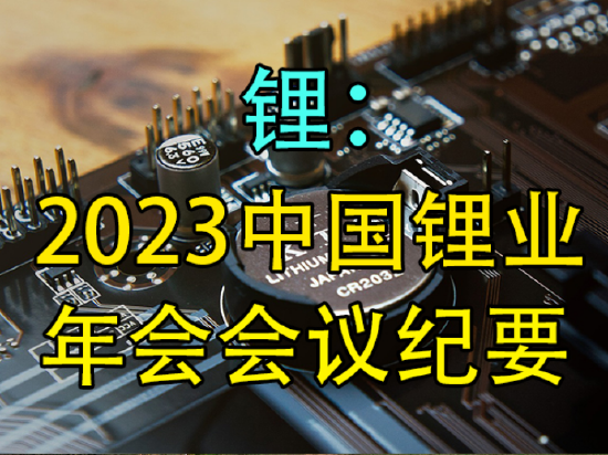 锂:2023中国锂业年会会议纪要