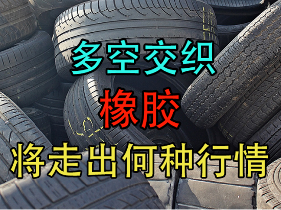 多空交织,橡胶将走出何种行情?