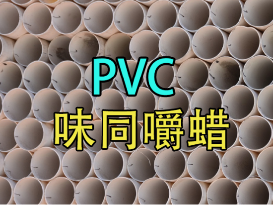 【中粮视点】PVC:味同嚼蜡
