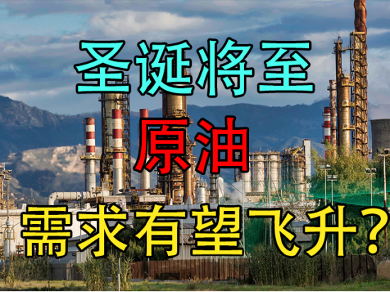 圣诞将至,原油需求有望起飞?