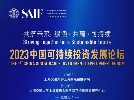 “共济未来：绿色、共赢、可持续”2023中国可持续投资发展论坛于12月召开