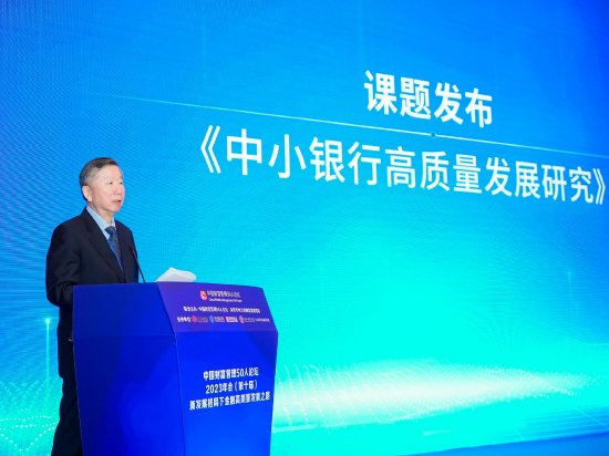 尚福林：中小银行在提高金融服务覆盖范围等方面发挥重要作用，应给予充分肯定