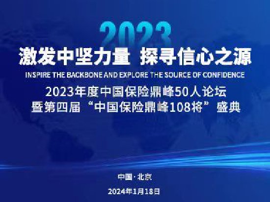 中国保险鼎峰108将盛典启程：激发中坚力量，探寻信心之源