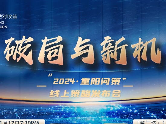 重阳投资展望2024年：市场往往在绝望中迎来转机 重点关注泛科技、医药和先进制造业三大板块