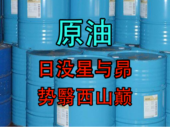 【秋季策略报告回顾与展望】原油:日没星与昴 势翳西山巅