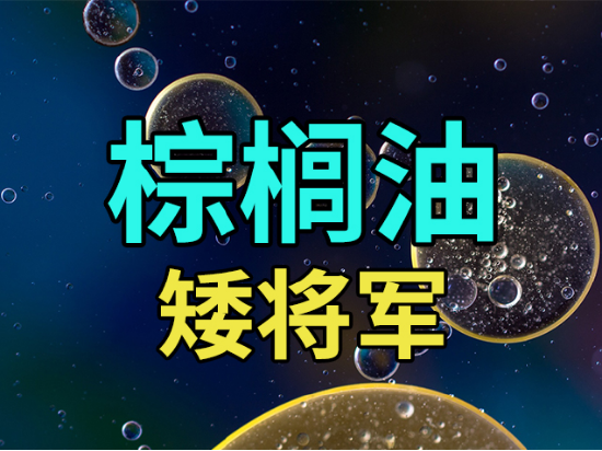 【中粮视点】棕榈油:矮将军