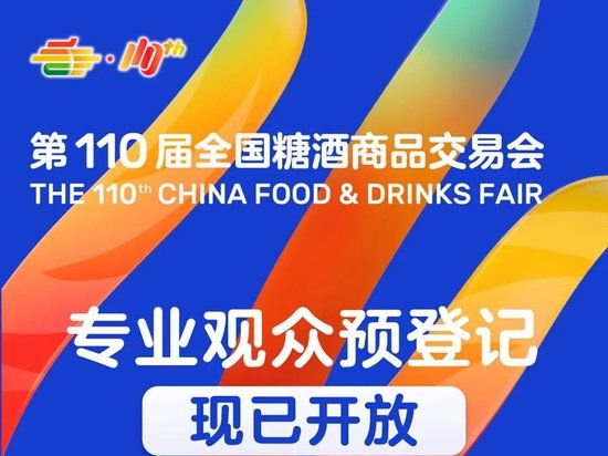 全国糖酒商品交易会观众预登记流程