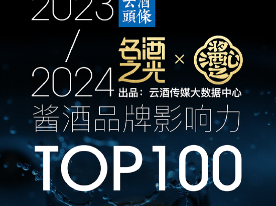 2023-2024酱酒品牌影响力TOP100榜单发布：茅台、习酒、郎酒居前三