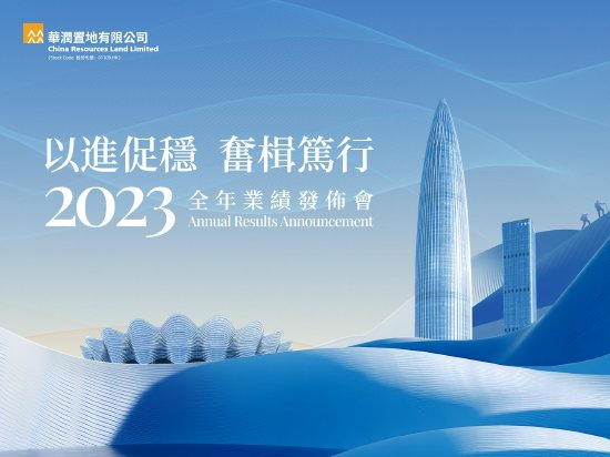 华润置地2023年度业绩发布会