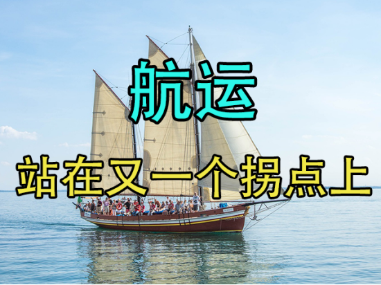 【中粮视点】航运:站在又一个拐点上