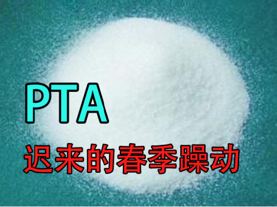 【中粮视点】PTA:迟来的春季躁动