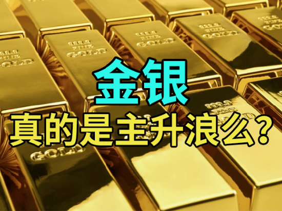 【中粮视点】金银:真的是主升浪么?