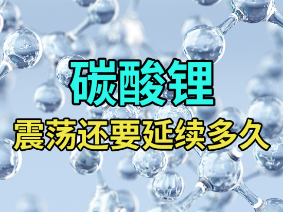 【中粮视点】碳酸锂:震荡还要延续多久