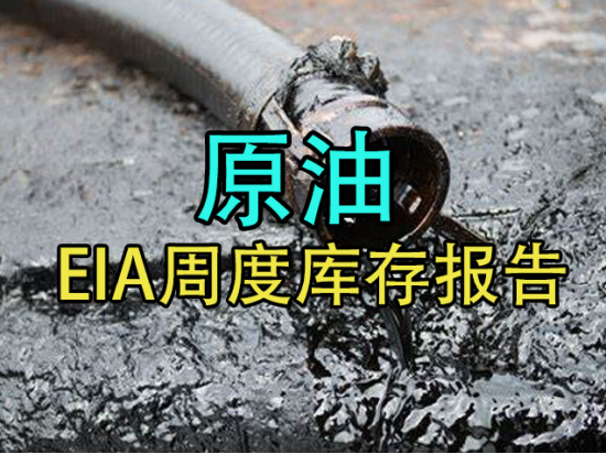 【中粮视点】原油：EIA周度库存报告