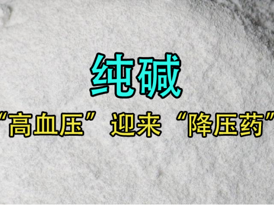 【中粮视点】纯碱:“高血压”迎来“降压药”