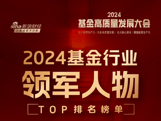 2024公募基金领军人物：易方达刘晓艳、华夏李一梅、富国陈戈居前三，博时江向阳、中欧窦玉明等上榜(全名单)