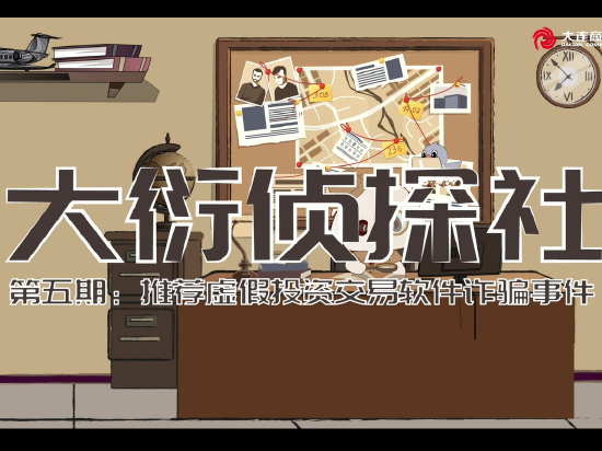 大衍侦探社：推荐虚假投资交易软件诈骗事件