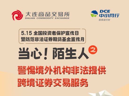 警惕境外机构非法提供跨境证券交易服务