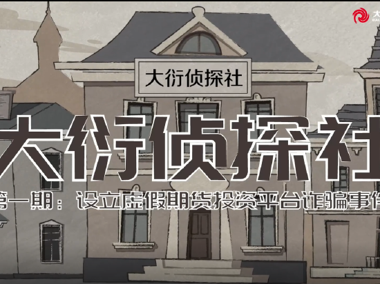 大衍侦探社：设立虚假期货平台诈骗事件